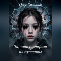 Та, что смотрит из пустоты