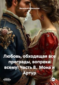 Любовь, обходящая все преграды, вопреки всему! Часть 8.  Мона и Артур