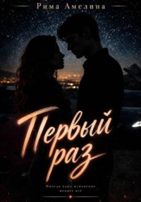 Первый раз