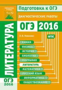 Литература. Подготовка к ОГЭ в 2016 году. Диагностические работы