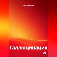Галлюцинация