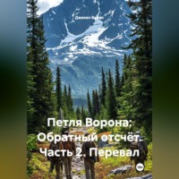 Петля Ворона: Обратный отсчёт. Часть 2. Перевал