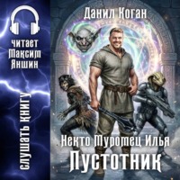 Некто Муромец Илья: Пустотник