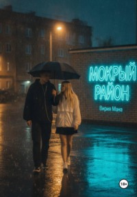 Мокрый район