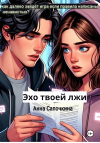 Эхо твоей лжи