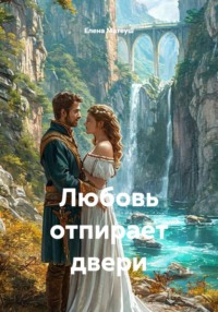 Любовь отпирает двери