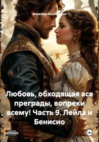 Любовь, обходящая все преграды, вопреки всему! Часть 9. Лейла и Бенисио
