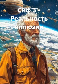 Сиф 3 - Реальность иллюзии