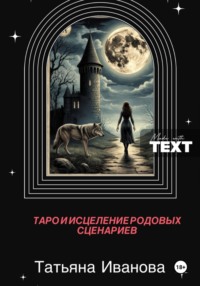 Таро и исцеление родовых сценариев.