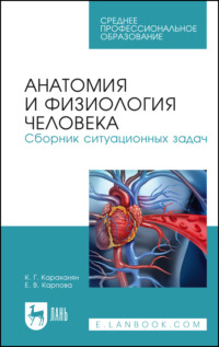 Анатомия и физиология человека. Сборник ситуационных задач. Учебное пособие для СПО. 6-е издание, стереотипное