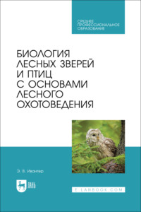 Биология лесных зверей и птиц с основами лесного охотоведения. Учебник для СПО
