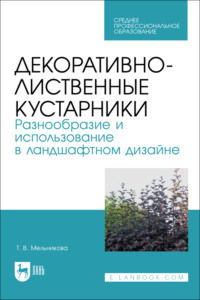 Декоративно-лиственные кустарники. Разнообразие и использование в ландшафтном дизайне. Учебное пособие для СПО