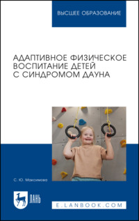 Адаптивное физическое воспитание детей с синдромом Дауна. Учебное пособие для вузов