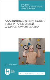 Адаптивное физическое воспитание детей с синдромом Дауна. Учебное пособие для СПО