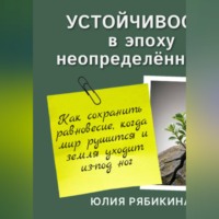 Устойчивость в эпоху неопределённости. Как сохранить равновесие, когда мир рушится и земля уходит из-под ног