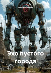 Эхо пустого города