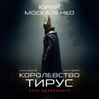 Путь одарённого. Королевство Тирус. Книга девятая. Часть первая