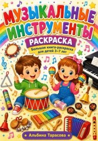 Музыкальные инструменты. раскраска