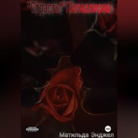 "Страсть" Пигмалиона