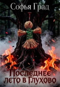 Последнее лето в Глухово