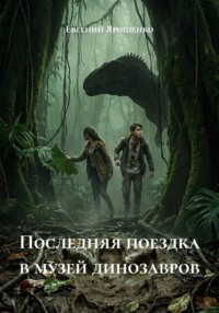 Последняя поездка в музей динозавров