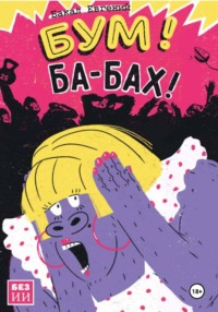 Бум! Ба-бах!