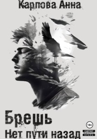 Брешь. Нет пути назад