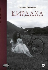 Кирдаха