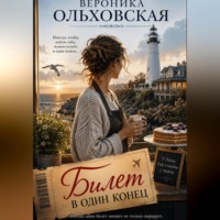 Билет в один конец.