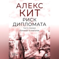 Риск дипломата. Часть первая. Кинжал в вализе.