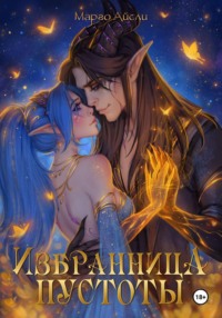 Избранница пустоты