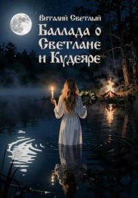 Баллада о Светлане и Кудеяре