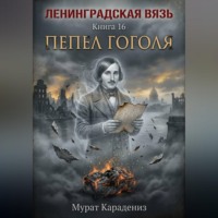 Пепел Гоголя