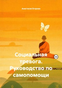 Социальная тревога. Руководство по самопомощи