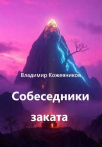 Собеседники заката