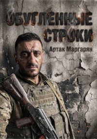 Обугленные строки