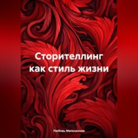 Сторителлинг как стиль жизни