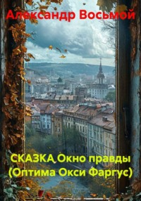 СКАЗКА Окно правды (Оптима Окси Фаргус)