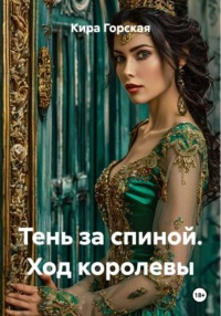 Тень за спиной. Ход королевы