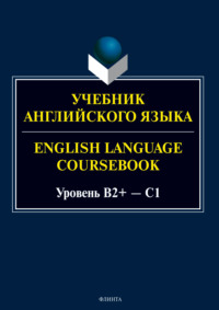 Учебник английского языка. = English Language Coursebook. Уровень B2+ – C1