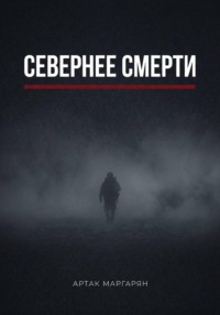 Севернее смерти