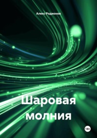 Шаровая молния