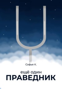 Ещё один праведник