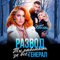 Развод. Ты ответишь за всё, генерал