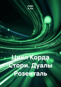 Цикл Корда Стори. Дуалы Розенталь