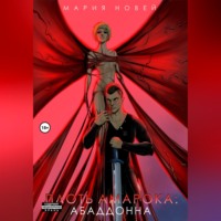 Плоть Амарока: Абаддонна
