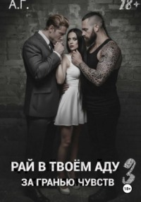 Рай в в тоем аду 3. За гранью чувств.