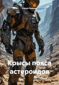 Крысы пояса астероидов