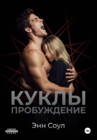 Куклы. Пробуждение
