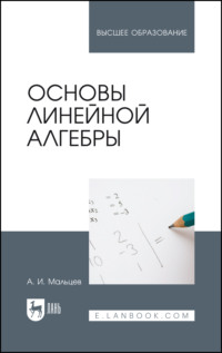 Основы линейной алгебры. Учебник для вузов. 6-е издание, стереотипное